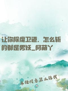 让你除魔卫道，怎么斩的都是男妖