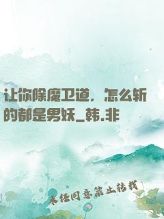 让你除魔卫道，怎么斩的都是男妖
