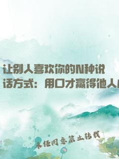 让别人喜欢你的N种说话方式：用口才赢得他人心