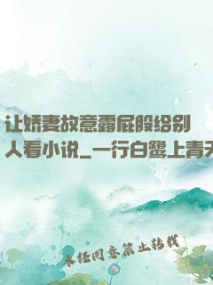 让娇妻故意露屁股给别人看小说