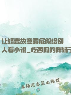 让娇妻故意露屁股给别人看小说