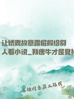 让娇妻故意露屁股给别人看小说