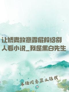 让娇妻故意露屁股给别人看小说