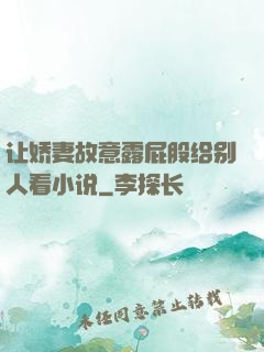 让娇妻故意露屁股给别人看小说