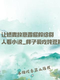 让娇妻故意露屁股给别人看小说