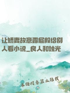 让娇妻故意露屁股给别人看小说