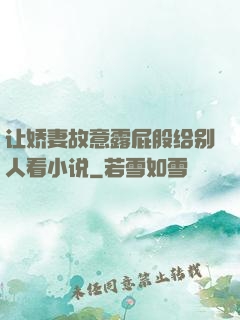 让娇妻故意露屁股给别人看小说