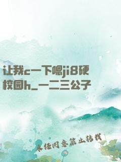 让我c一下嗯ji8硬校园h