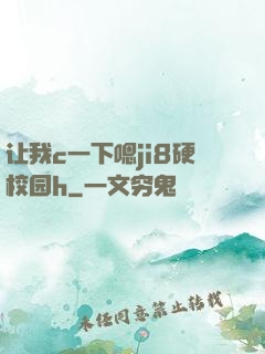 让我c一下嗯ji8硬校园h