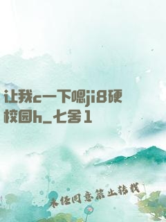 让我c一下嗯ji8硬校园h