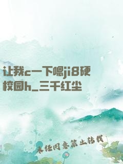 让我c一下嗯ji8硬校园h