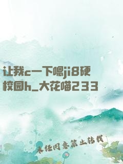 让我c一下嗯ji8硬校园h