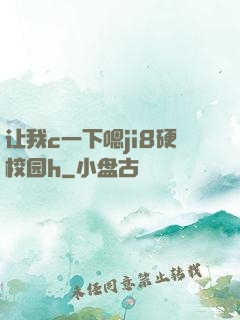 让我c一下嗯ji8硬校园h