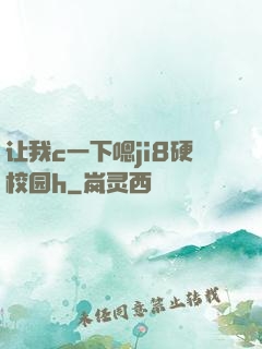 让我c一下嗯ji8硬校园h