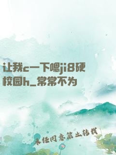 让我c一下嗯ji8硬校园h