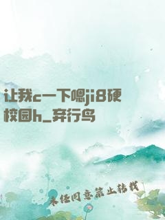 让我c一下嗯ji8硬校园h
