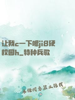 让我c一下嗯ji8硬校园h