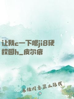 让我c一下嗯ji8硬校园h