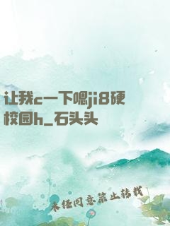 让我c一下嗯ji8硬校园h