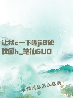 让我c一下嗯ji8硬校园h