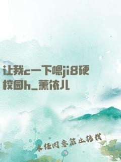 让我c一下嗯ji8硬校园h