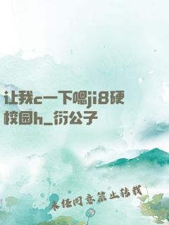 让我c一下嗯ji8硬校园h