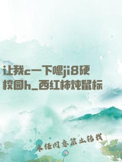 让我c一下嗯ji8硬校园h