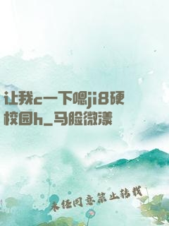 让我c一下嗯ji8硬校园h