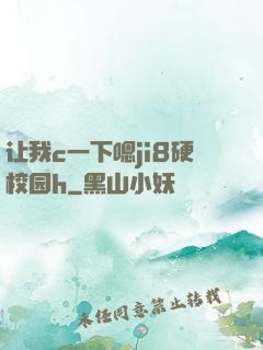 让我c一下嗯ji8硬校园h