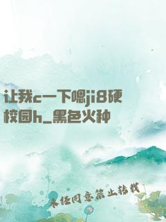 让我c一下嗯ji8硬校园h