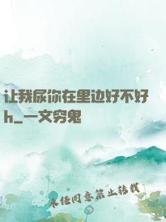 让我尿你在里边好不好h