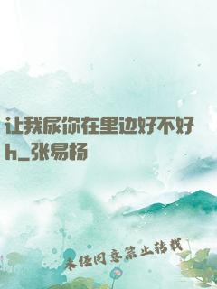 让我尿你在里边好不好h