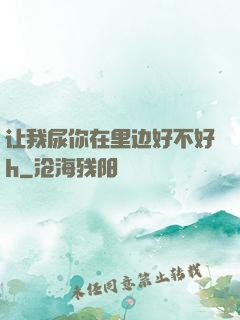 让我尿你在里边好不好h