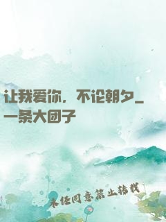让我爱你，不论朝夕