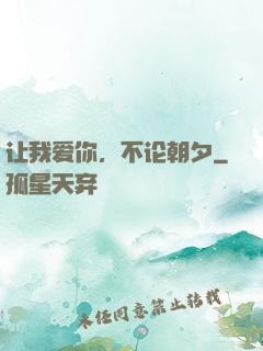 让我爱你，不论朝夕