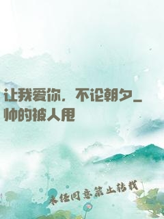 让我爱你，不论朝夕