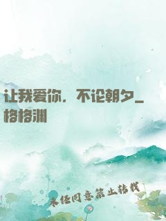 让我爱你，不论朝夕