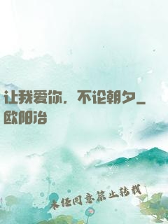 让我爱你，不论朝夕