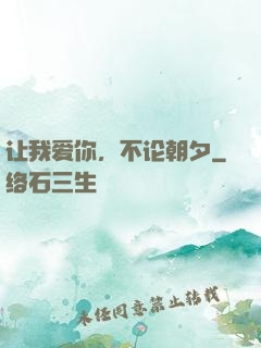 让我爱你，不论朝夕