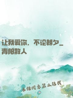 让我爱你，不论朝夕