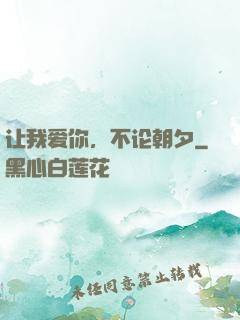 让我爱你，不论朝夕