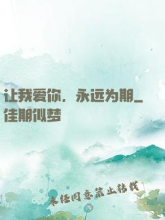 让我爱你，永远为期