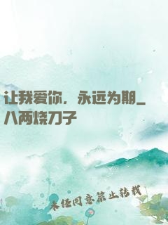 让我爱你，永远为期