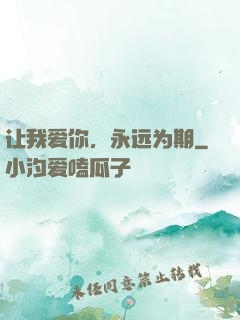 让我爱你，永远为期