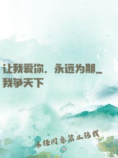让我爱你，永远为期