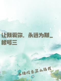 让我爱你，永远为期