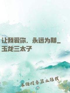 让我爱你，永远为期