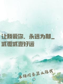 让我爱你，永远为期