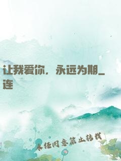 让我爱你，永远为期