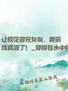 让校花冒充女友，竟假戏真做了！